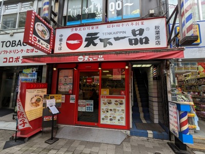 <天下一品>お店外観 秋葉原駅のこってりラーメン--天下一品 秋葉原店