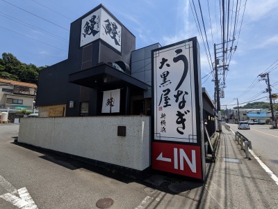<うなぎ大黒屋>お店外観 長谷駅周辺のうなぎ--うなぎ大黒屋 鎌倉常盤店