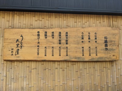 <うなぎ大黒屋>お店外観 長谷駅周辺のうなぎ--うなぎ大黒屋 鎌倉常盤店