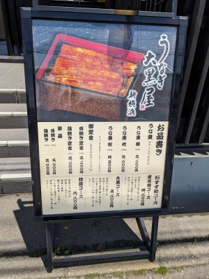 <うなぎ大黒屋>お店外観 長谷駅周辺のうなぎ--うなぎ大黒屋 鎌倉常盤店
