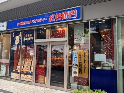 <洋麺屋五右衛門>お店外観 大井町駅周辺のスパゲッティ--洋麺屋五右衛門 大井町店