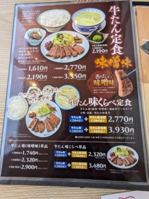 <利久>メニュー 桜木町駅の牛たん--利久 コレットマーレみなとみらい店