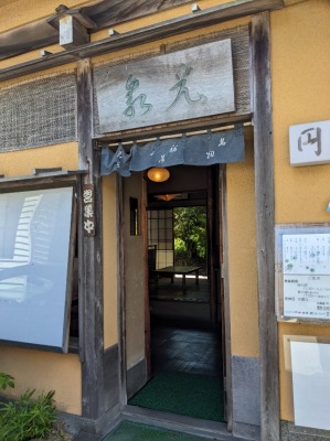 <光泉>お店外観 北鎌倉駅周辺のいなり寿司--光泉