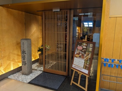 <木曽路>お店外観 新橋駅のしゃぶしゃぶ・日本料理--木曽路 新橋店