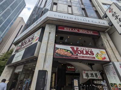 <フォルクス>お店外観 新橋駅のステーキ&ハンバーグ--フォルクス 新橋店