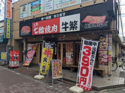 <牛繁>お店外観 雑色駅周辺の焼肉--牛繁 雑色店