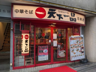 <天下一品>お店外観 目黒駅周辺のこってりラーメン--天下一品 目黒店