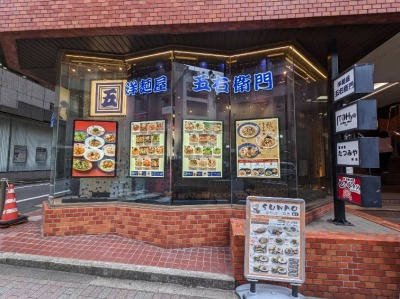<洋麺屋五右衛門>お店外観 目黒駅周辺のスパゲッティ--洋麺屋五右衛門 目黒店