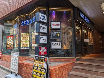 <洋麺屋五右衛門>お店外観 目黒駅周辺のスパゲッティ--洋麺屋五右衛門 目黒店