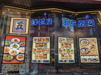 <洋麺屋五右衛門>お店外観 目黒駅周辺のスパゲッティ--洋麺屋五右衛門 目黒店