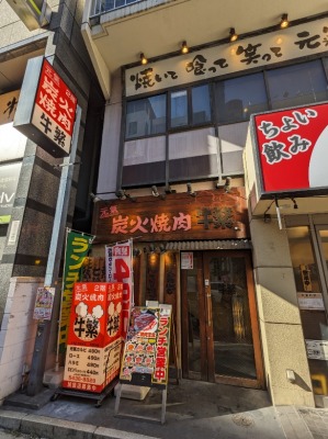 <牛繁>お店外観 五反田駅周辺の焼肉--牛繁 五反田店