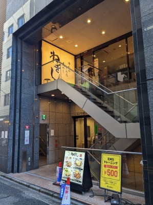 <ねぎし>お店外観 五反田駅周辺の牛たん--ねぎし 五反田西口店