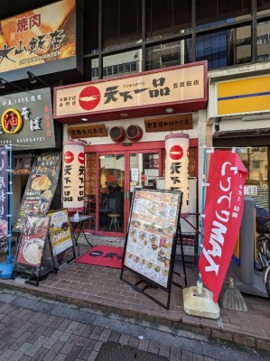 <天下一品>お店外観 大崎広小路駅周辺のこってりラーメン--天下一品 五反田店