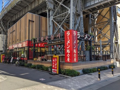 <ラーメン魁力屋>お店外観 五反田駅周辺の京都ラーメン--ラーメン魁力屋 五反田店