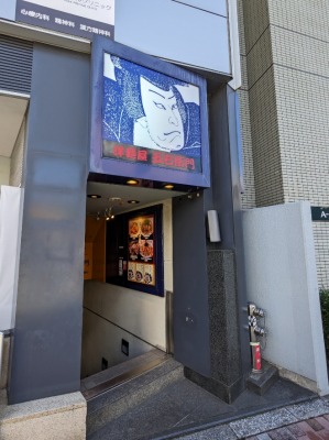 <洋麺屋五右衛門>お店外観 五反田駅周辺のスパゲッティ--洋麺屋五右衛門 五反田駅前店