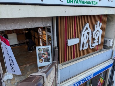 <一風堂>お店外観 五反田駅周辺のとんこつラーメン--一風堂 五反田東口店