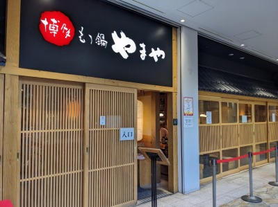 <やまや>お店外観 大崎駅周辺の博多もつ鍋--やまや 大崎店