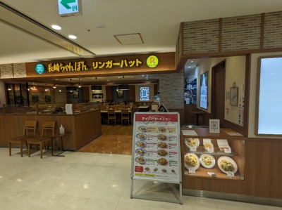 <リンガーハット>お店外観 三ツ境駅周辺の長崎ちゃんぽん--リンガーハット 相鉄ライフ三ツ境店