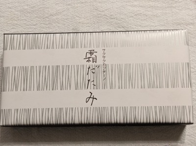 <六花亭>霜だたみ 苫小牧駅周辺のケーキ--六花亭 イオン苫小牧店