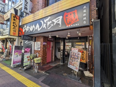 <らあめん花月嵐>お店外観 武蔵新城駅のラーメン--らあめん花月嵐 武蔵新城店