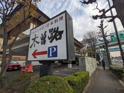 <木曽路>お店外観 用賀駅周辺のしゃぶしゃぶ・日本料理--木曽路 用賀店