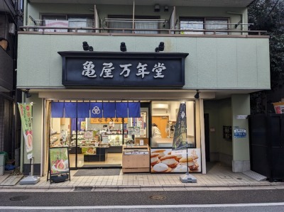 <亀屋万年堂>お店外観 用賀駅周辺の洋菓子・和菓子--亀屋万年堂 用賀店