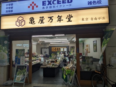 <亀屋万年堂>お店外観 雑色駅周辺の洋菓子・和菓子--亀屋万年堂 雑色店
