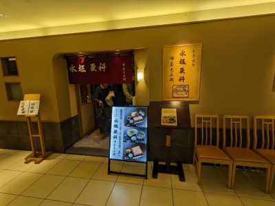 <永坂更科布屋太兵衛>お店外観 たまプラーザ駅のそば--永坂更科布屋太兵衛 たまプラーザ東急店