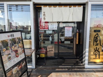 <一風堂>お店外観 たまプラーザ駅のとんこつラーメン--一風堂 たまプラーザ店