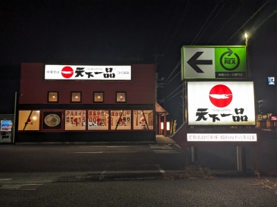 ���Ήw���ӂ̂����Ă胉�[����--�V����i�@���ΓX