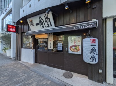 <一風堂>お店外観 恵比寿駅周辺のとんこつラーメン--一風堂 恵比寿店