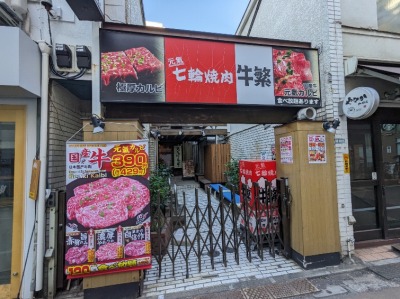 <牛繁>お店外観 学芸大学駅の焼肉--牛繁 学芸大学店