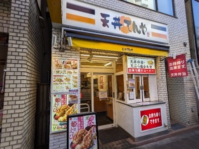 <天丼てんや>お店外観 恵比寿駅周辺の天丼--天丼てんや 恵比寿店