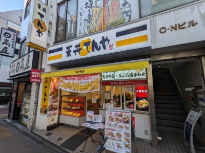 <天丼てんや>お店外観 学芸大学駅の天丼--天丼てんや 学芸大学店