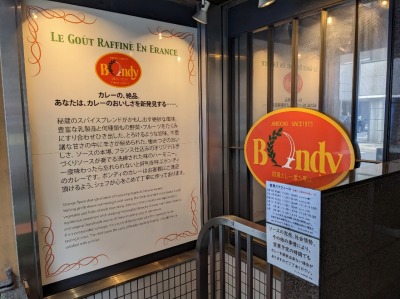 <ボンディ>お店外観 神田駅周辺の欧風カレー--ボンディ 大手町店