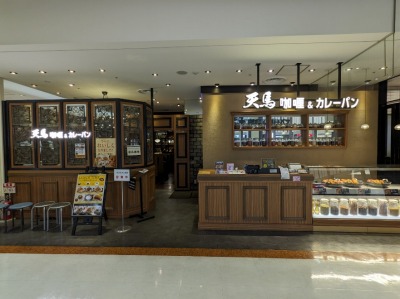 <天馬>お店外観 新百合ヶ丘駅のカレー&カレーパン--天馬 新百合ヶ丘店