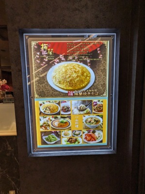 <梅蘭>お店外観 羽田空港第3ターミナル駅周辺の上海料理--梅蘭 羽田エアポートガーデン店