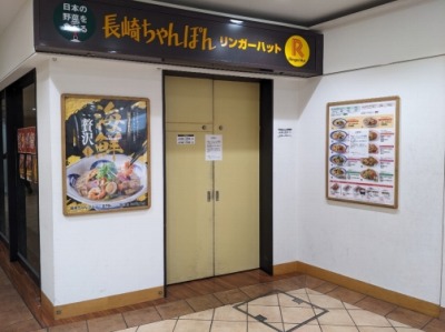 <リンガーハット>お店外観 品川シーサイド駅周辺の長崎ちゃんぽん--リンガーハット イオン品川シーサイドフォレスト店