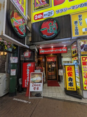<一蘭>お店外観 川崎駅のとんこつラーメン--一蘭 川崎店