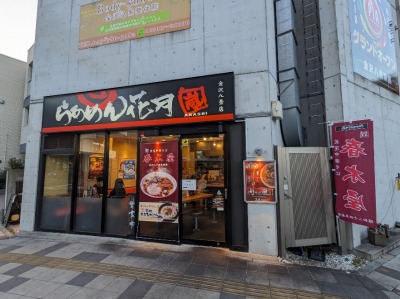 <らあめん花月嵐>お店外観 金沢八景駅のラーメン--らあめん花月嵐 金沢八景店