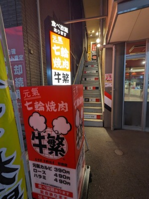 <牛繁>お店外観 杉田駅周辺の焼肉--牛繁 杉田店