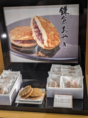 <源吉兆庵>鎌倉おやき 千歳烏山駅周辺の和菓子--源吉兆庵 千歳烏山店