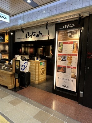 <ぼてぢゅう>お店外観 新大阪駅のお好み焼き--ぼてぢゅう 新大阪駅店