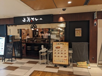<上等カレー>お店外観 虎ノ門駅のカレー--上等カレー 霞が関ビル店