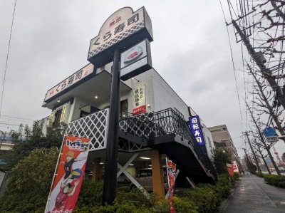 <くら寿司>お店外観 屏風浦駅周辺の回転寿司--くら寿司 横浜磯子店
