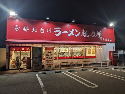 <ラーメン魁力屋>お店外観 ジヤトコ前(ジヤトコ1地区前)駅周辺の京都ラーメン--ラーメン魁力屋 富士青島店