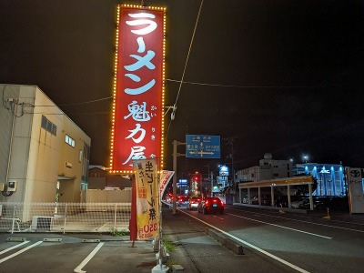 <ラーメン魁力屋>お店外観 ジヤトコ前(ジヤトコ1地区前)駅周辺の京都ラーメン--ラーメン魁力屋 富士青島店