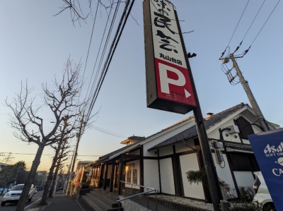 <味の民芸>お店外観 上永谷駅の和食--味の民芸 丸山台店