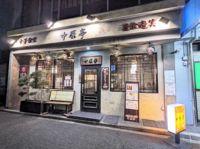 <中原亭>お店外観 新杉田駅周辺の中華--中原亭