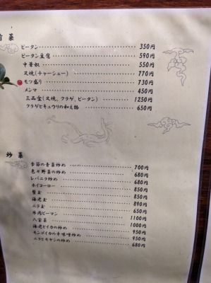 <中原亭>メニュー 新杉田駅周辺の中華--中原亭